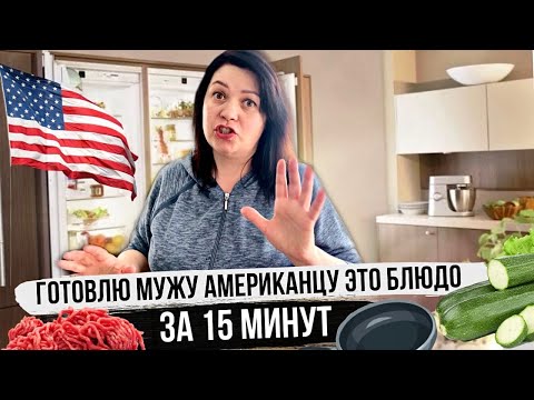 Видео: Что мы едим в Америке | Готовлю ужин мужу