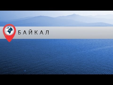 Видео: В отпуск на Байкал. Часть 1. Аршан, Листвянка, Ольхон