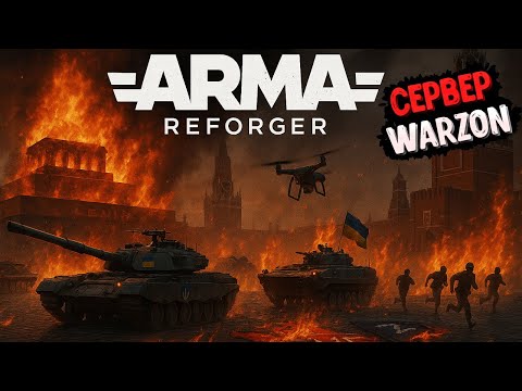 Видео: САМЫЙ РЕАЛИСТИЧНЫЙ БОЙ! НОВЫЙ СЕРВЕР WARZON ARMA REFORGER UA vs RU
