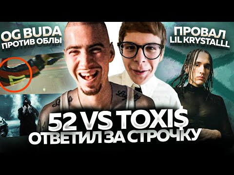 Видео: ЛУЧШИЕ НОВИНКИ НЕДЕЛИ / СТЕБ над ТOXI$, АЛЬБОМ OG BUDA, КОНФЛИКТ 9MICE и др.