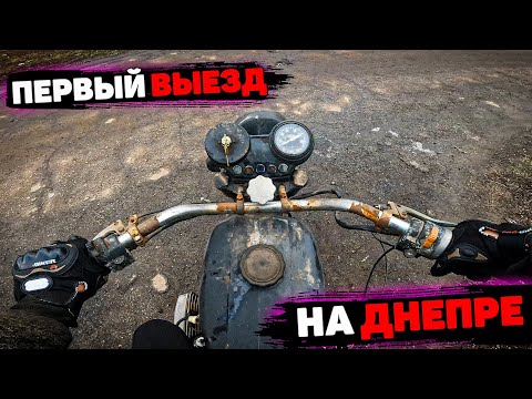 Видео: ТОЛЬКО КУПИЛ И СРАЗУ ЗАГЛОХ!!! ПЕРВЫЙ ВЫЕЗД НА ВЗОРВАННОМ ДНЕПРЕ!