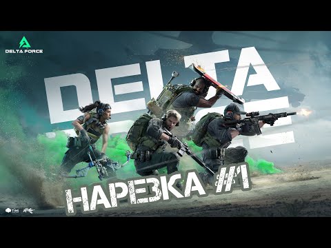Видео: Delta Force #1 | Приятный лут