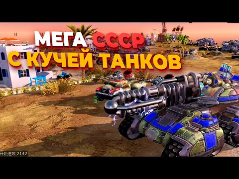 Видео: МЕГА СССР С ТАНКОВОЙ АРМИЕЙ против ШЕСТИ Игроков в Red Alert 3
