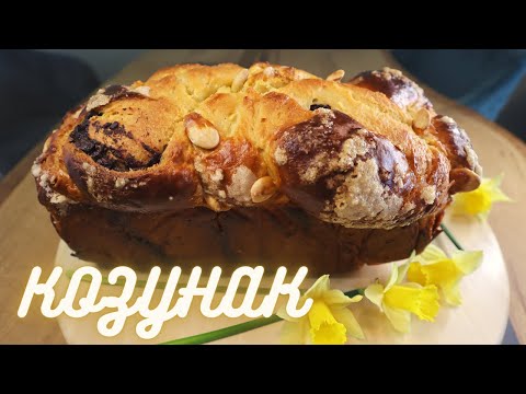 Видео: Най-добрият Великденски козунак НА КОНЦИ - с бадеми и шоколад | The best Easter bread еver