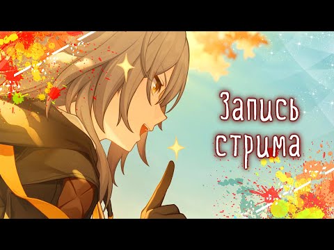 Видео: Копим камешки, крутим эйдолоны в Honkai: Star Rail