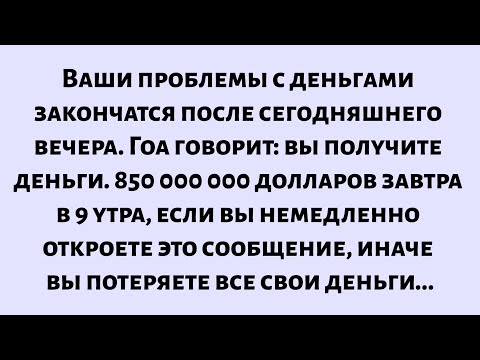 Видео: Ваши проблемы с деньгами закончатся после сегодняшнего вечера. Бог говорит: вы получите 850...