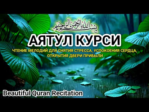 Видео: 1000 раз прочтения прекрасного АЯТУЛ КУРСИ Расслабление ума, души и сердца