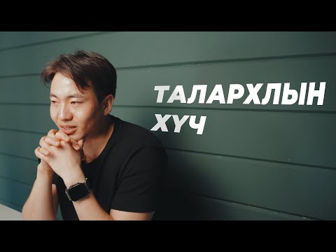 Видео: Сөрөг бодлоос ангижрах төгс арга