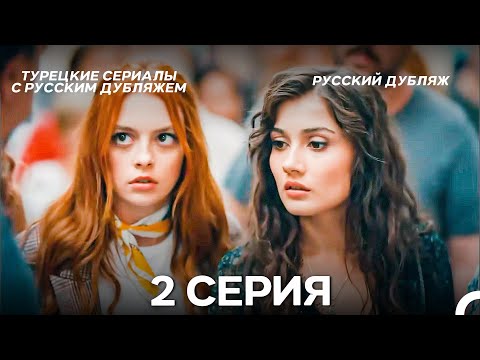 Видео: Дорогое Прошлое 2. Серия ДЛИННАЯ ВЕРСИЯ (русский дубляж)