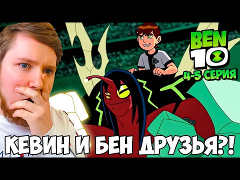 Видео: БЕН 10 2 СЕЗОН 4-5 СЕРИЯ / РЕАКЦИЯ НА МУЛЬТФИЛЬМ