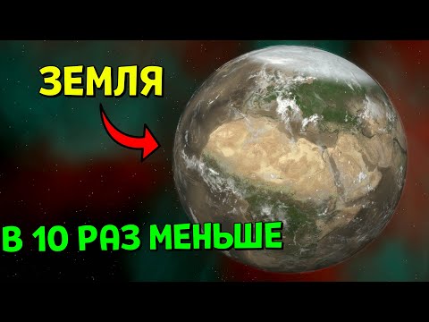 Видео: ЗЕМЛЯ В 10 РАЗ МЕНЬШЕ | Universe Sandbox