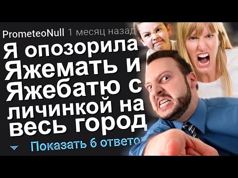 Видео: Я ОПОЗОРИЛА ЯЖЕМАТЬ И ЯЖЕБАТЮ С ЛИЧИНКОЙ НА ВЕСЬ ГОРОД. ЯЖЕМАТЬ ИСТОРИИ.