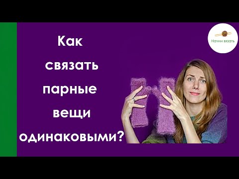 Видео: КАК СВЯЗАТЬ ПАРНЫЕ ВЕЩИ ОДИНАКОВЫМИ ПО ДЛИНЕ И ШИРИНЕ.Носки,варежки,перчатки,рукава || Начни вязать!