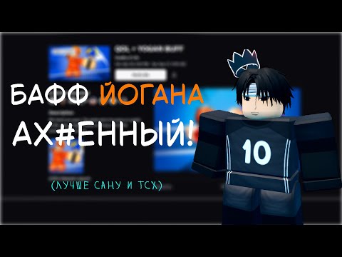 Видео: БАФФ ЙОГАНА ИМБА! #volleyballlegend