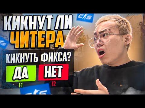 Видео: 💊 КИКНУТ ЛИ ЧИТЕРА ЧЕСТНЫЕ ИГРОКИ?! [MIDNIGНТ]