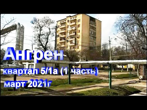 Видео: Ангрен. квартал 5/1а (1 часть) март 2021г