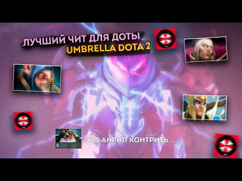 Видео: ЛУЧШИЙ БЕСПЛАТНЫЙ ЧИТ ДЛЯ ДОТЫ 2024 - Umbrella Dota 2