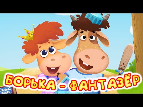 Видео: Бурёнка Даша. Борька-фантазёр! Сборник песен для детей