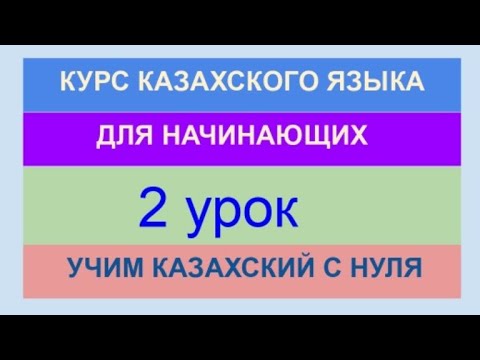 Видео: УРОК 2. КУРС КАЗАХСКОГО языка для начинающих. Учи казахский с нуля. Полноценный курс казахского