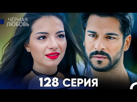 Видео: Черная Любовь 128 Серия (Русский Дубляж) - FULL HD
