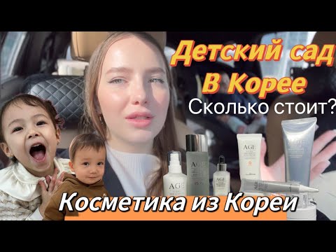 Видео: Детский сад в Корее/еду сдавать экзамен на гражданство/запуск боксов с косметикой из Кореи!