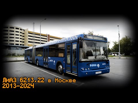 Видео: "Ушедшие в прошлое". ЛиАЗ 6213.22 в Москве