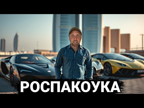 Видео: РОСПАКОУКА СУПЕРКАРОВ В ДУБАЕ | ЗУБАРЕВ | ЗУБАРЕВ в КИТАЕ