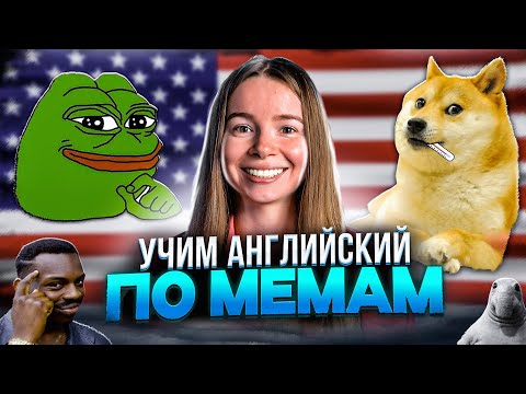 Видео: Учим английский по мемам
