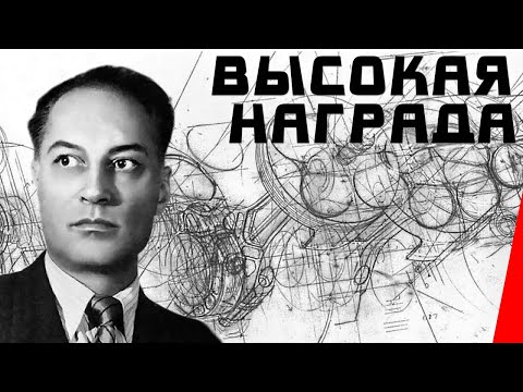 Видео: Высокая награда (1939) Полная версия