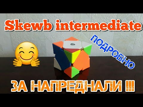 Видео: КАК СЕ РЕДИ SKEWB БЪРЗО? (Intermediate Method) (ЗА НАПРЕДНАЛИ!)