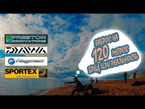 Видео: Дальний заброс фидером daiwa, sportex, preston, flagman