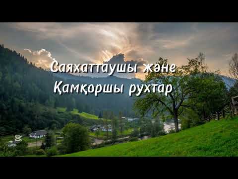 Видео: САЯХАТТАУШЫ ЖӘНЕ ҚОРҒАУШЫ РУХТАРДЫҢ ҚЫЗМЕТІ