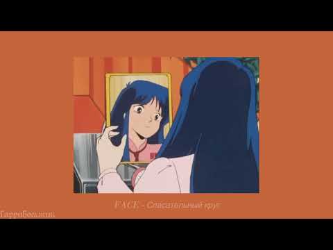 Видео: FACE - Спасательный круг (slowed)