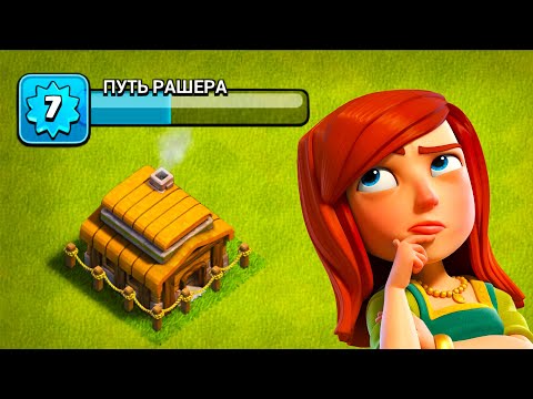 Видео: ПУТЬ РАШЕРА !  СОЗДАЛ НОВЫЙ АККАУНТ ! БЫСТРАЯ ПРОКАЧКА ДО ТХ16 ! CLASH OF CLANS