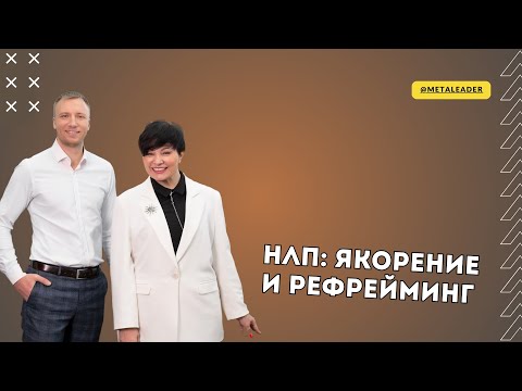 Видео: Якорение и рефрейминг в НЛП