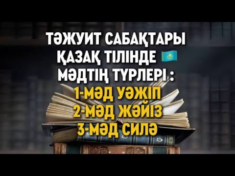 Видео: Мәдтің түрлері, МӘД УӘЖІП, МӘД ЖӘЙІЗ, МӘД СИЛӘ ДЕГЕНІМІЗ НЕ?  Дайындаған: Дарханұлы Заманбек