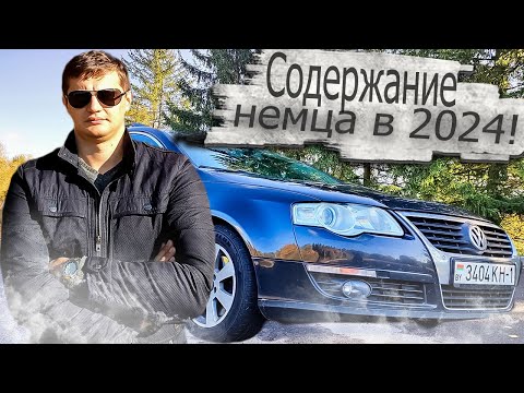 Видео: Сколько стоит содержание 15-летнего немца в 2024? Фольксваген Пассат Б6 Volkswagen Passat B6