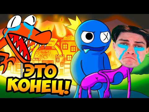 Видео: ЭТО КОНЕЦ РАДУЖНЫХ ДРУЗЕЙ?! - The END of the RAINBOW FRIENDS... (Cartoon Animation)