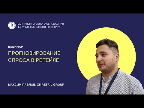 Видео: Прогнозирование спроса в ретейле
