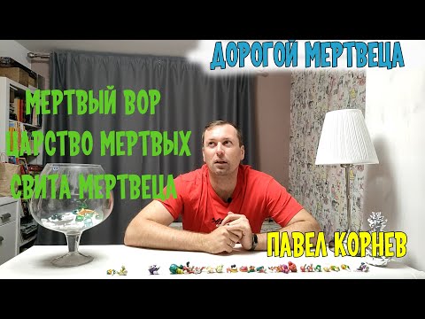 Видео: Дорогой мертвеца Павел Корнев ЛитРПГ. (мертвый вор, свита мертвеца, царство мертвых)