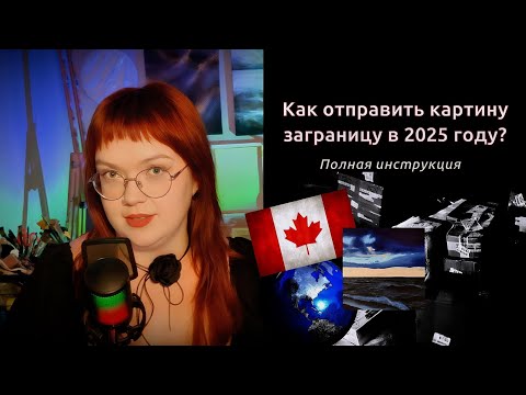 Видео: Как отправить картину заграницу в 2025 году? Мой опыт