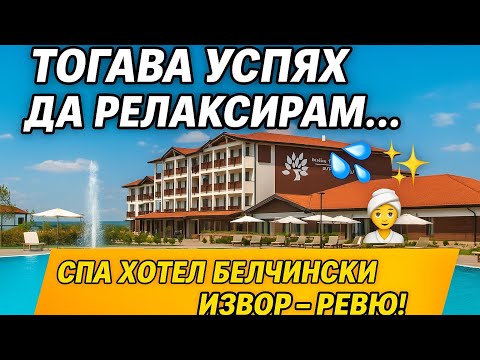 Видео: Най-доброто СПА край София? Хотел Белчински Извор + тайните на Цари Мали Град! #Белчин #СПА #travel 
