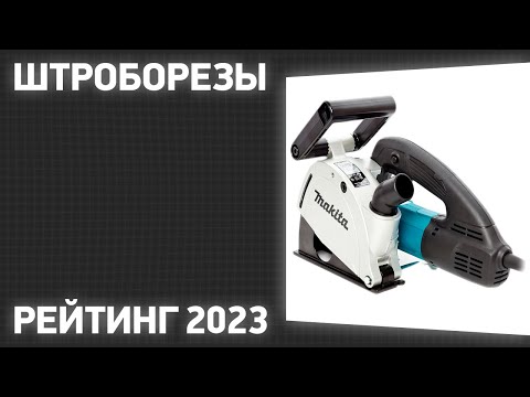 Видео: ТОП—7. Лучшие штроборезы. Рейтинг 2023 года!