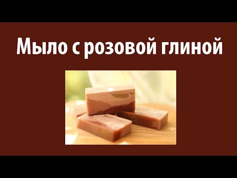Видео: Домашняя косметика: мыло с розовой глиной, 15 серия
