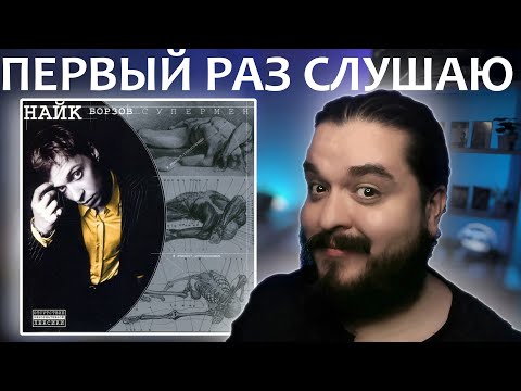 Видео: Первый раз слушаю Найк Борзов Супермен 2000 реакция на альбом