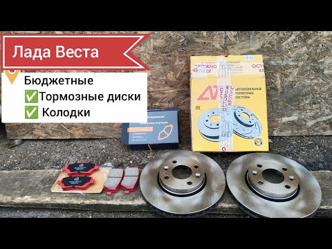 Видео: Лада Веста, бюджетные тормозные диски АТС и колодки МАВИКО, ставим‼️