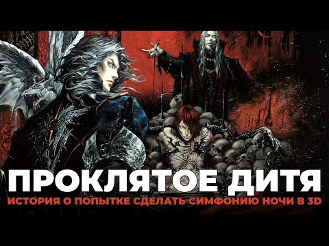 Видео: CASTLEVANIA CURSE OF DARKNESS ТАК ЖЕ НЕЗАСЛУЖЕННО ОБДЕЛЕНА ВНИМАНИЕМ