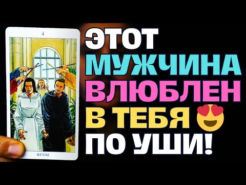 Видео: Этот Мужчина влюблен в Тебя «ПО УШИ»😍 Какой Он и как Будет Действовать?😘