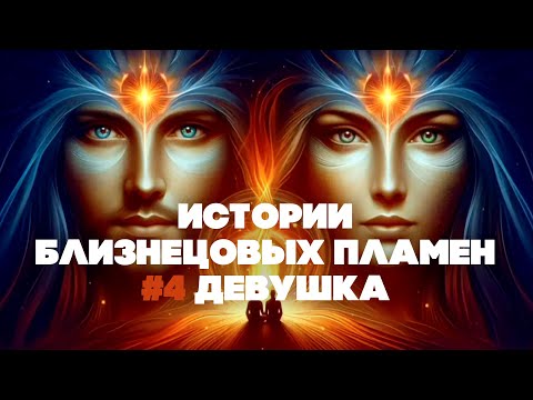 Видео: История «близнецового пламени» №4. Девушка