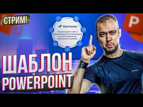 Видео: Как сделать шаблон презентации в PowerPoint | Зарабатываем на продаже шаблонов